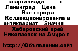 12.1) спартакиада : 1963 г - Ленинград › Цена ­ 99 - Все города Коллекционирование и антиквариат » Значки   . Хабаровский край,Николаевск-на-Амуре г.